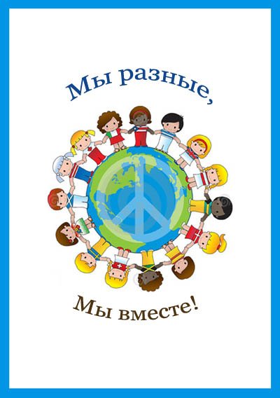 рассказ на тему мы разные мы вместе в картинках онлайн рассказ на тему мы разные мы вместе в картинках