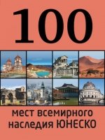100 мест всемирного наследия Юнеско