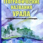 Матвеев Географические названия Урала