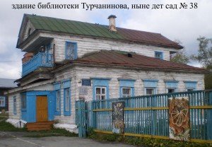 здание библиотеки Турчанинова