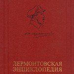 лермонтовская энциклопедия