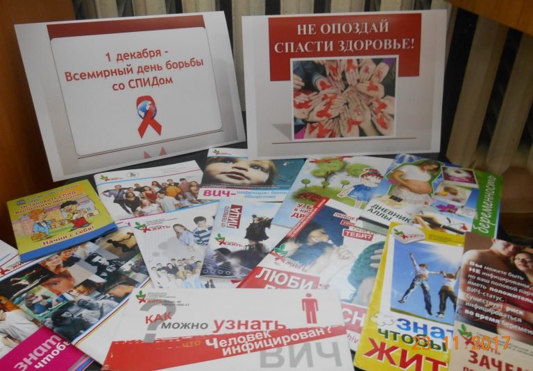 Всемирный день борьбы со СПИДом в библиотеках