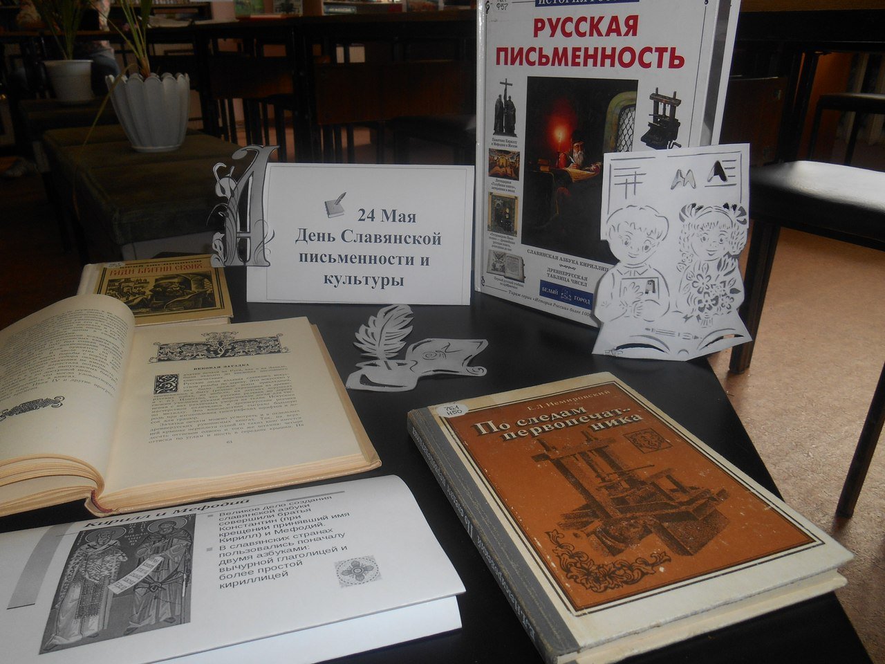 Библиотека школы №17 - Сценарий мероприятия к дню славянской письменности и культуры