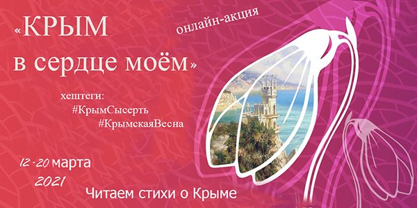 «Крым в сердце моём»