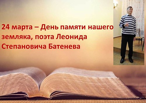 День Памяти поэта Леонида Батенёва