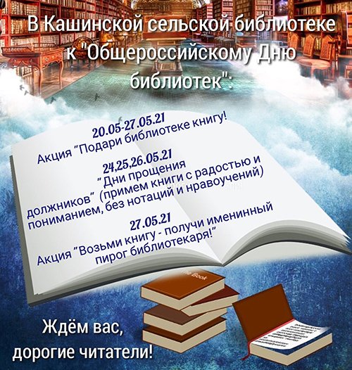 Акции ко дню библиотек Кашинской сельской библиотеки