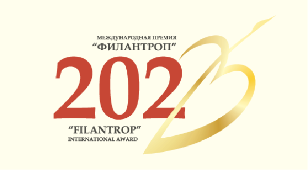 Премия «Филантроп» 2022