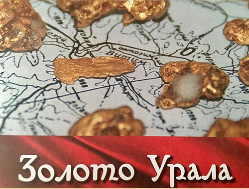 Проект «Золото Урала» приглашает сысертчан к участию