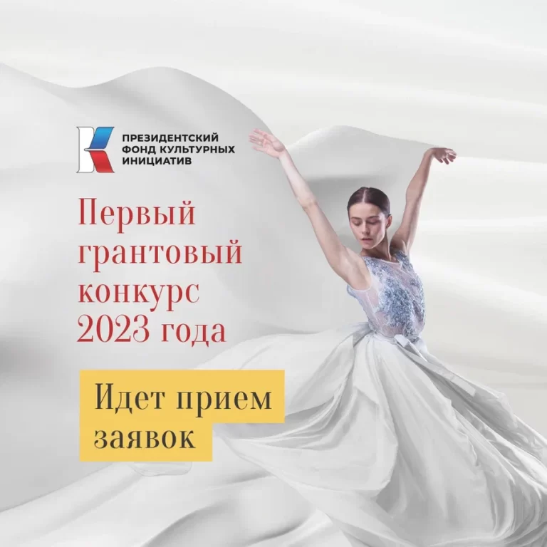 Президентский фонд культурных инициатив принимает заявки до 17 ноября 2022