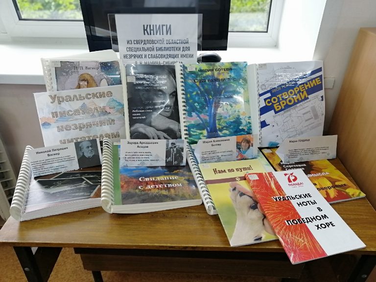 Уральские писатели – незрячим читателям