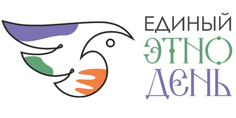 Единый ЭТНОдень