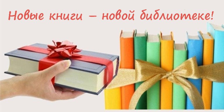 Новые книги – новой библиотеке!