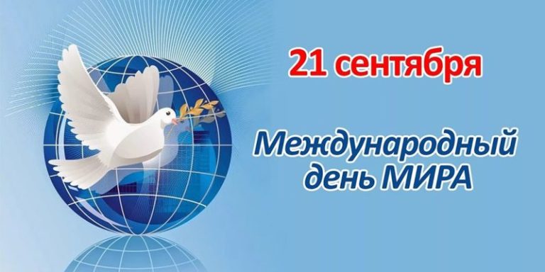 Мир в сердце – мир на Земле