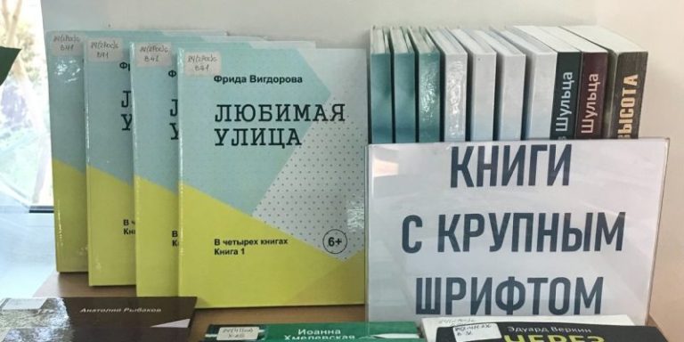 НОВОЕ ПОСТУПЛЕНИЕ КНИГ С КРУПНЫМ ШРИФТОМ