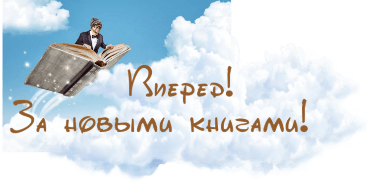 За книжными НОВИНКАМИ-2024