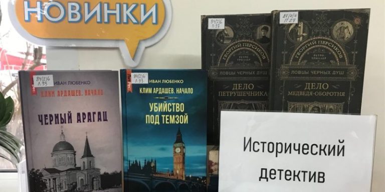 Новые книги в жанре исторического детектива