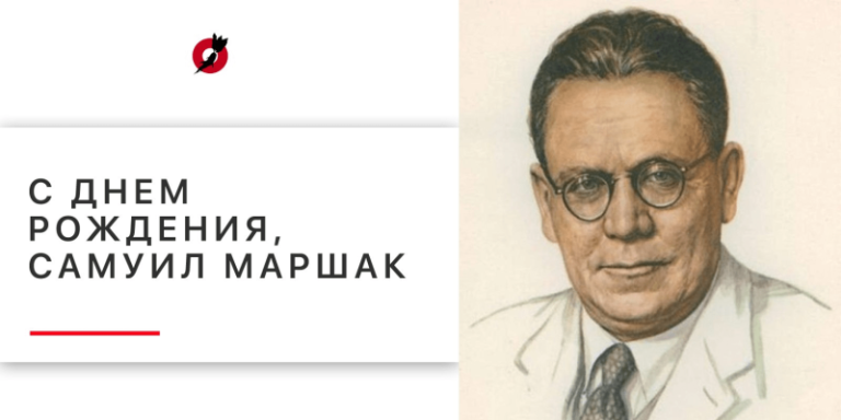 С Днем Рождения, Самуил Маршак