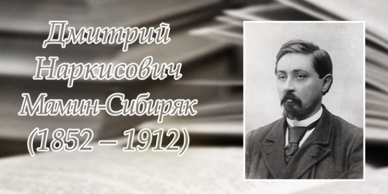 С Днём Рождения, Дмитрий Наркисович Мамин-Сибиряк!…