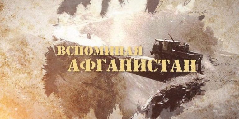 Афганская война – живая память