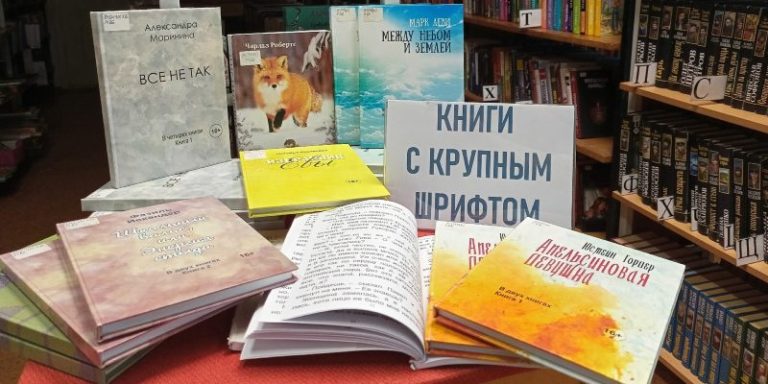 Поступление книг с крупным шрифтом