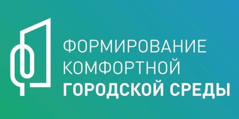 Формирование комфортной городской среды