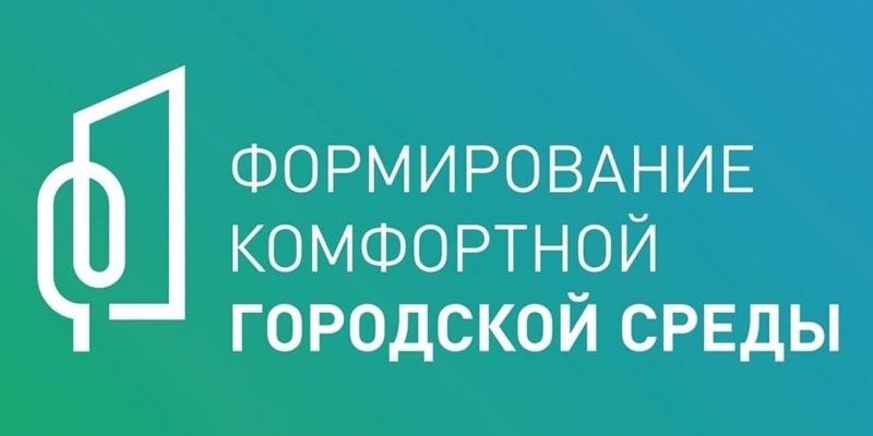 Формирование комфортной городской среды