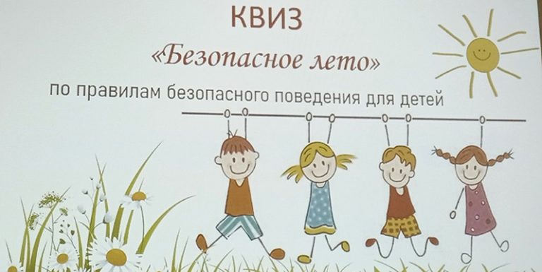 Безопасное лето