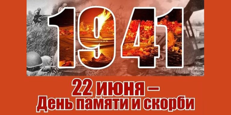 День памяти и скорби