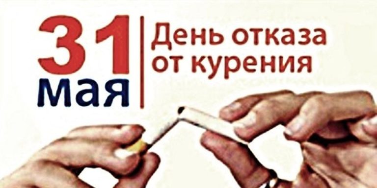 День без табачного дыма