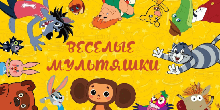 Весёлые мультяшки