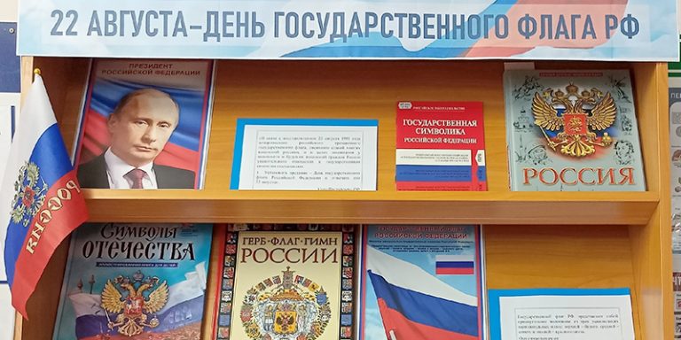 22 августа — День государственного флага РФ