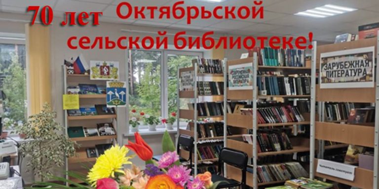 70 лет Октябрьской библиотеке