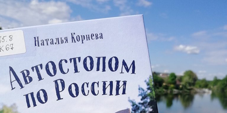 Автостопом по России