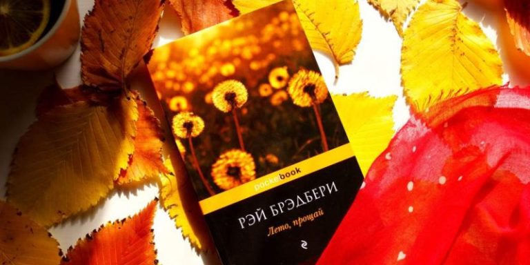 Лето, прощай!