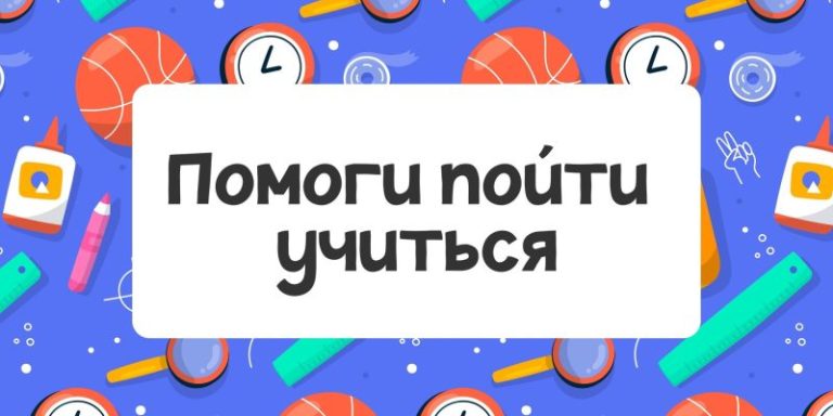 Помоги пойти учиться