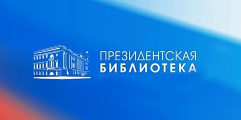 Откройте историю российского триколора с Президентской библиотекой!