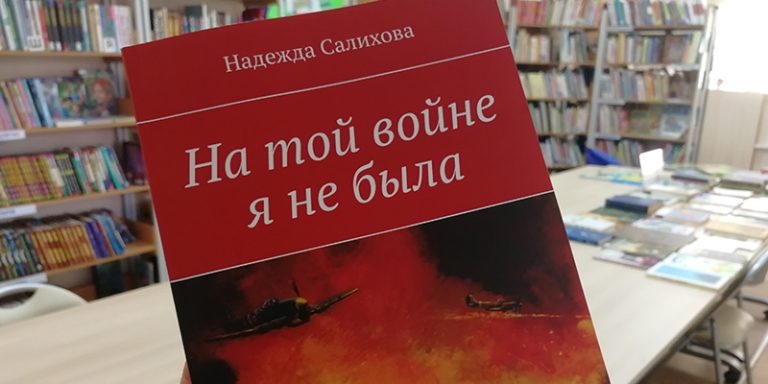«На той войне я не была»