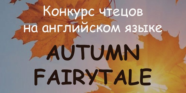 Конкурс чтецов на английском языке