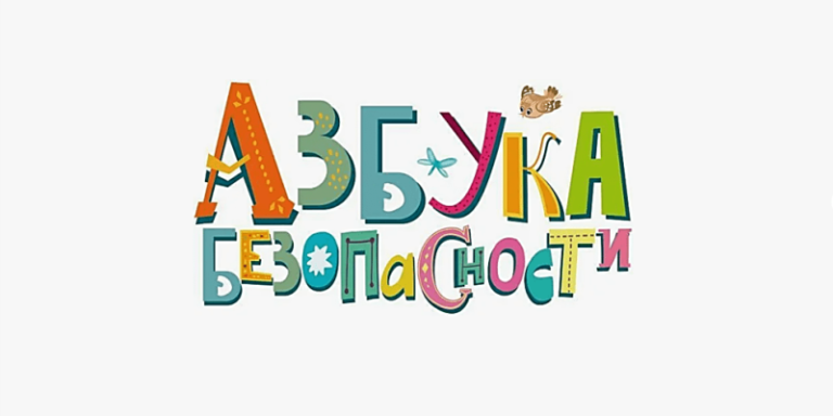 Азбука Безопасности