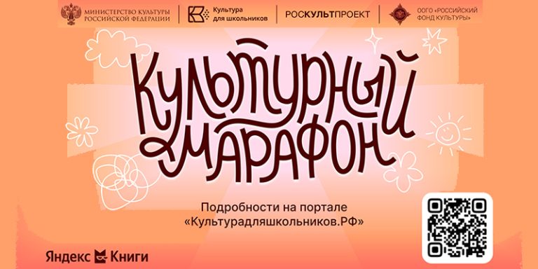 Культурный марафон 2025