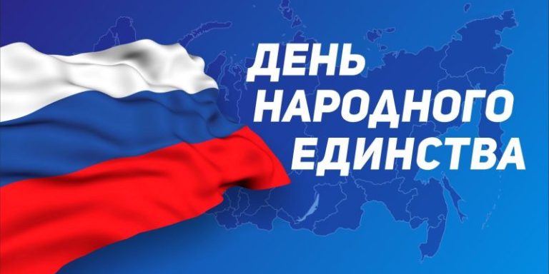 В единстве-сила!