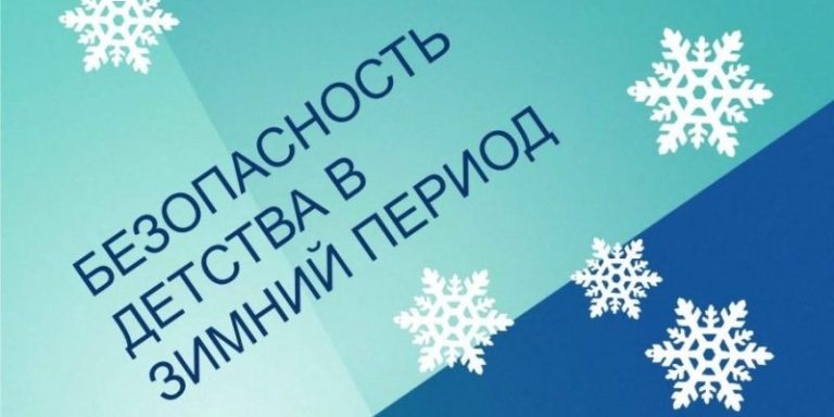 БЕЗОПАСНОСТЬ ДЕТСТВА 2025-2026