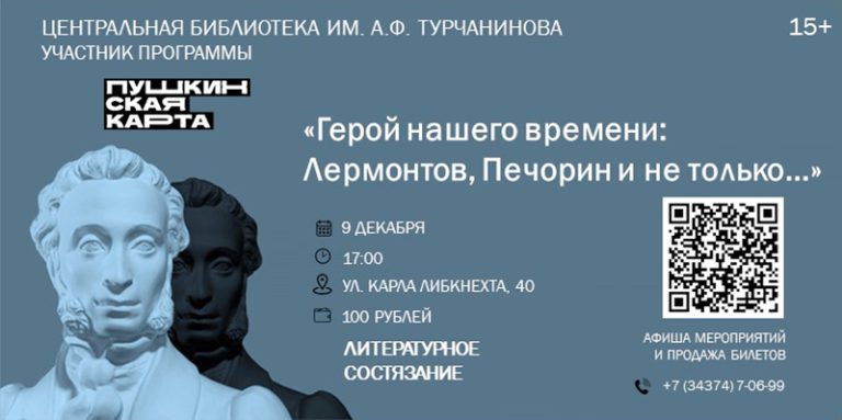 «Герой нашего времени: Лермонтов, Печорин и не только…»