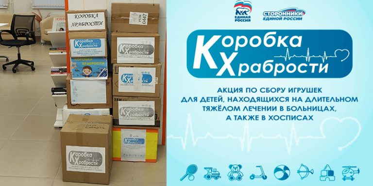 «Коробка храбрости» наполнилась добротой