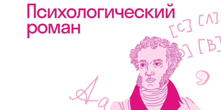 Русский психологический роман