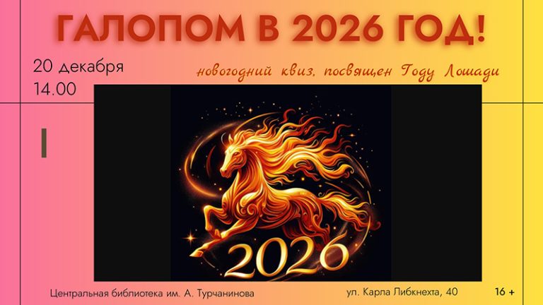 Галопом в 2026-й!