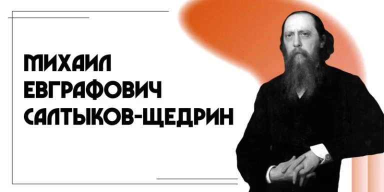 Салтыков-Щедрин: 200 лет смеха сквозь слезы