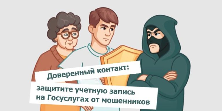 Доверенный контакт