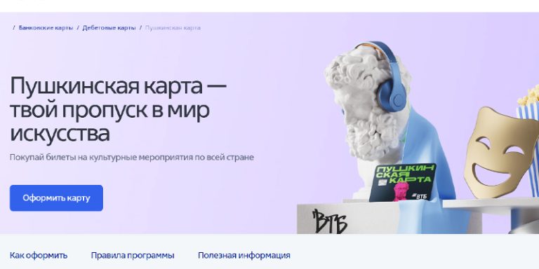 Оформи Пушкинскую карту в ВТБ