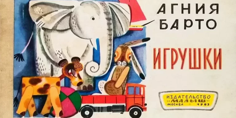 «Игрушкам» Агнии Барто – 90 лет